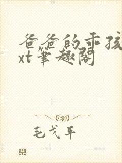 爸爸的乖孩子txt笔趣阁