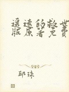 遥远的救世主正版原著免费阅读