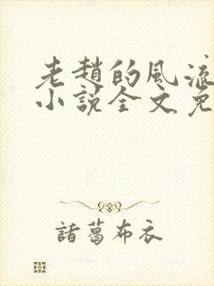 老赵的风流人生小说全文免费阅读