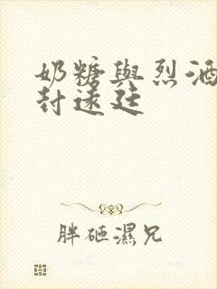 奶糖与烈酒by封远廷