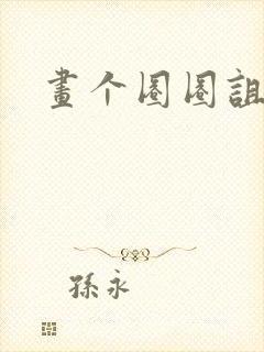 画个圈圈诅咒你