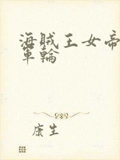 海贼王女帝被海军轮