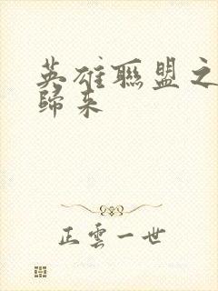 英雄联盟之传奇归来