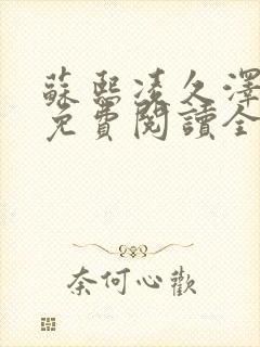 苏熙凌久泽小说免费阅读全文笔趣阁