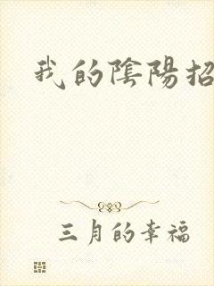 我的阴阳招魂灯