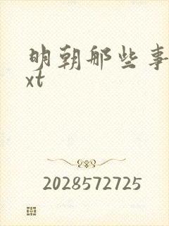 明朝那些事儿txt