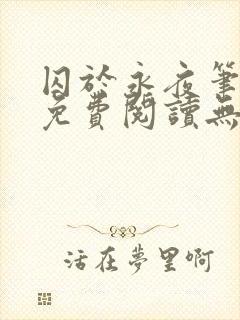 囚于永夜笔趣阁免费阅读无弹窗