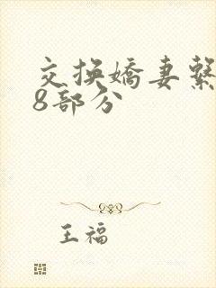 交换娇妻系列38部分