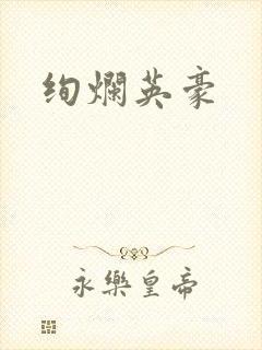 绚烂英豪