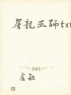 屠龙巫师txt
