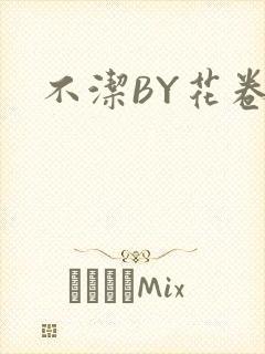 不洁BY花卷