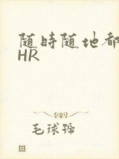 随时随地都能干HR