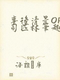 事后清晨OP阿司匹林笔趣阁