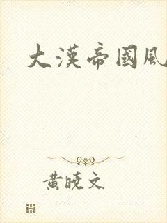 大汉帝国风云录