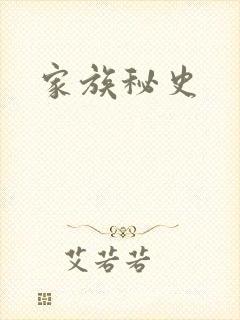 家族秘史