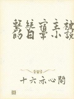 系统宿主被灌溉的日常小说