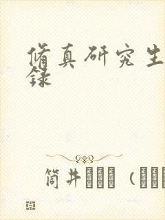 修真研究生生活录