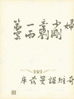 第一章少妇初尝云雨刘刚