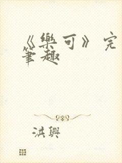 《乐可》完整版笔趣