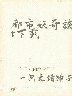 都市妖奇谈txt下载