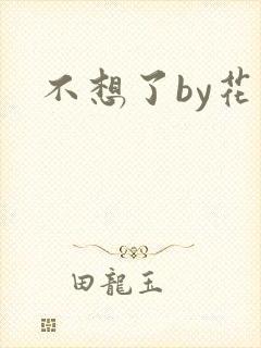 不想了by花卷