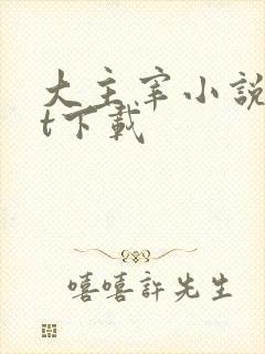 大主宰小说txt下载