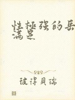 性极强的岳让我满足