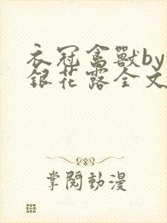 衣冠禽兽by金银花露全文免费阅读笔趣阁