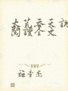 太荒吞天诀免费阅读全文