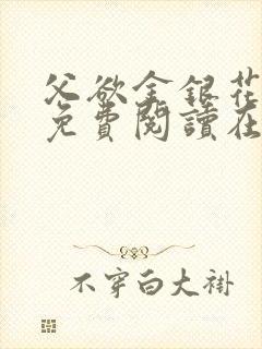 父欲金银花全文免费阅读在线