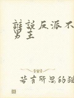 谁说反派不能当男主