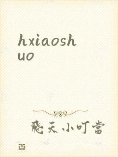 hxiaoshuo