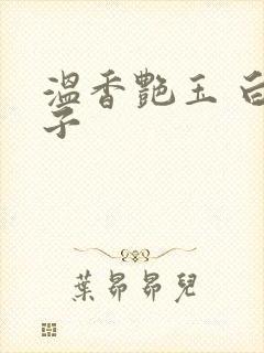 温香艳玉 白芥子