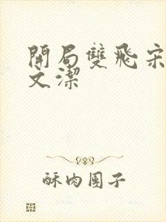 开局双飞宋倩董文洁