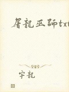 屠龙巫师txt