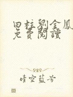 田柱刘金凤医生免费阅读