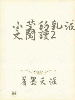 小莹的乳液计全文阅读2