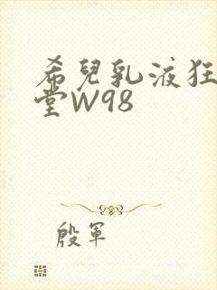 希儿乳液狂飙天堂W98
