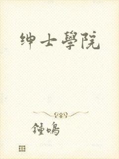 绅士学院