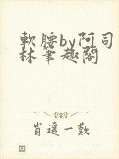 软腰by阿司匹林笔趣阁