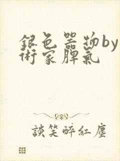 银色器物by艺术家脾气