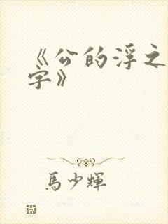 《公的浮之手中字》