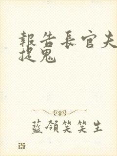 报告长官夫人在捉鬼