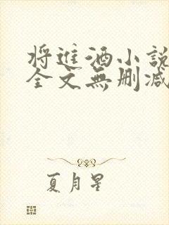 将进酒小说免费全文无删减阅读