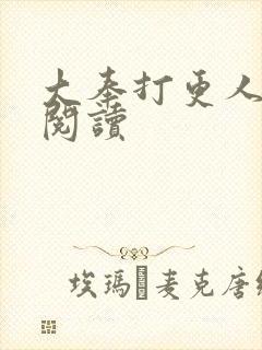 大奉打更人免费阅读