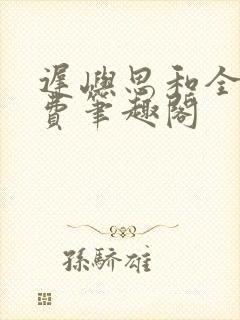 迟屿思和全文免费笔趣阁