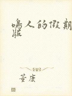 鸣人的假期破解版