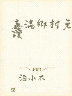 春满乡村免费阅读