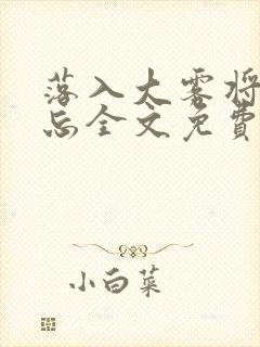 落入大雾将你遗忘全文免费阅读