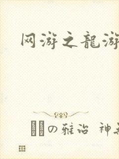 网游之龙游天下